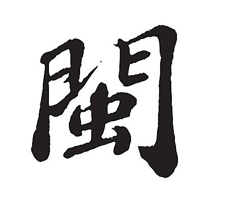 福建简称闽闽字的由来导游们都告诉你错了
