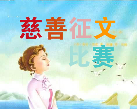 河南省中小学生第三届慈善征文比赛启动!