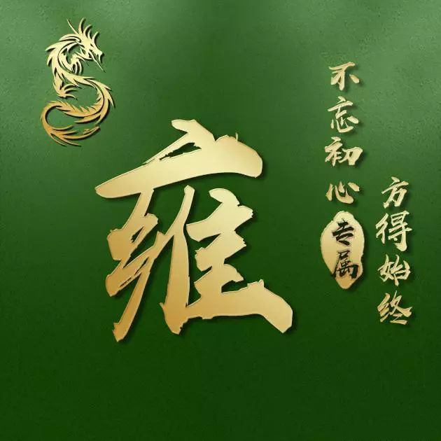 龙凤呈祥,男女皆适用姓氏微信头像,看看有没有你的姓氏图片