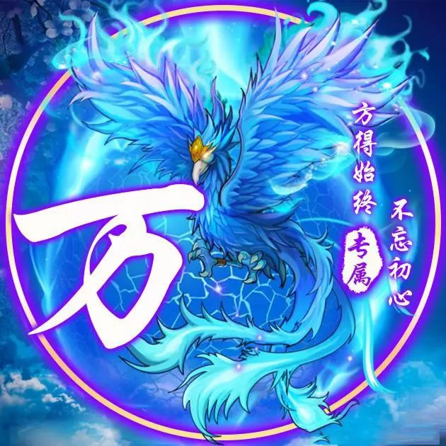 蓝色火焰凤凰姓氏微信头像,用来做头像太好看了,赶紧领走