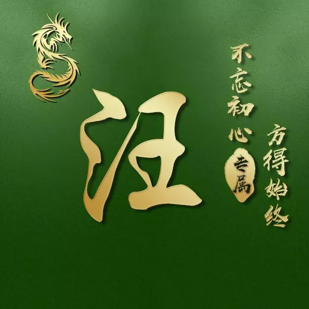 我是爱设计的小姑娘 今天给大家带来一款关于龙凤姓氏的微信头像 这款