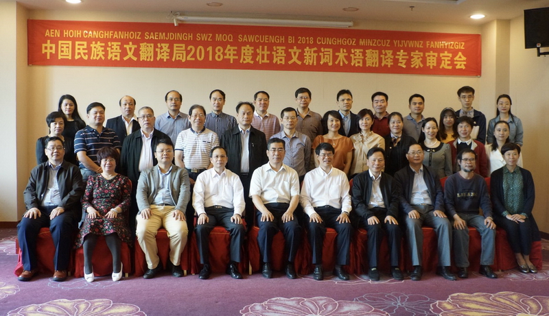 中国民族语文翻译局壮语文新词术语翻译
