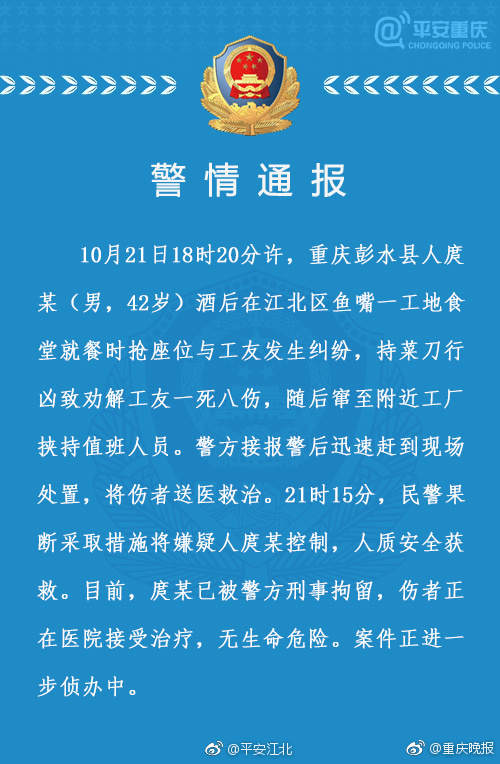 男子食堂抢座发生纠纷 持刀行凶致劝解工友1死8伤