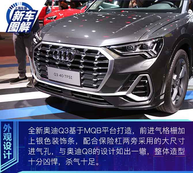 2019上海车展 “小号Q8”震撼来袭 图解一汽-大众奥迪全新一代Q3