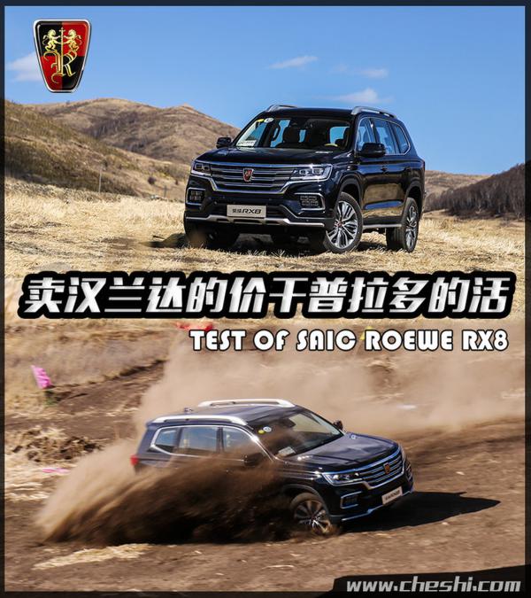 卖汉兰达的价干普拉多的活 荣威RX8动态体验