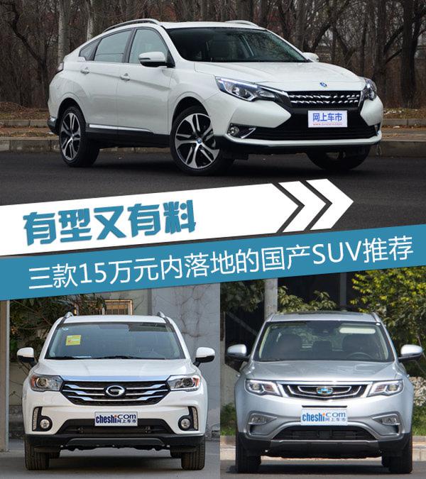 有型又有料 三款15万元内落地的国产SUV推荐-图1