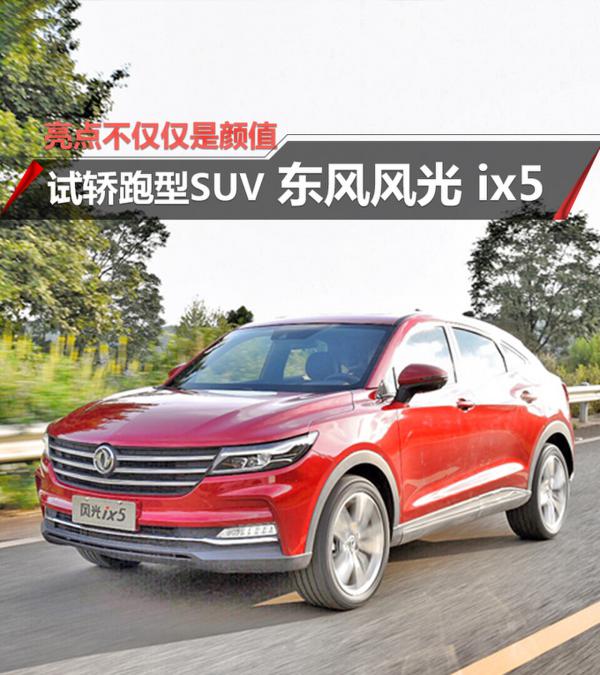 亮点不仅仅是颜值 试驾轿跑型SUV东风风光ix5