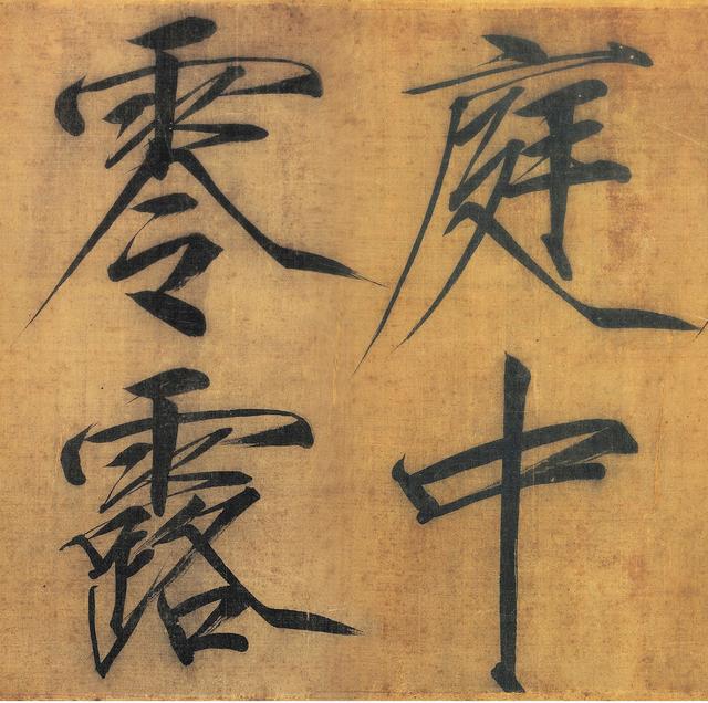 北宋赵佶《秾芳诗帖》高清大图