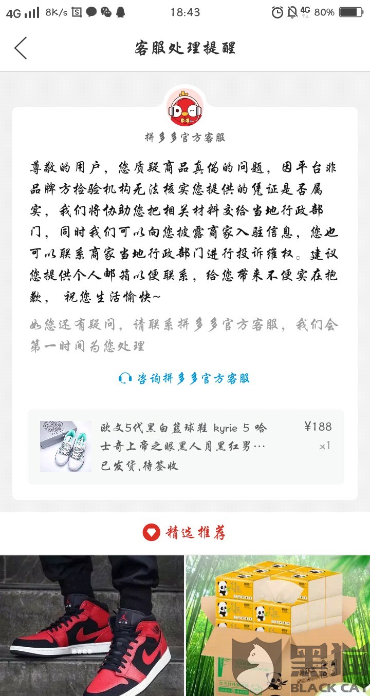 黑猫投诉:拼多多包庇商家,店铺未在工商局注册