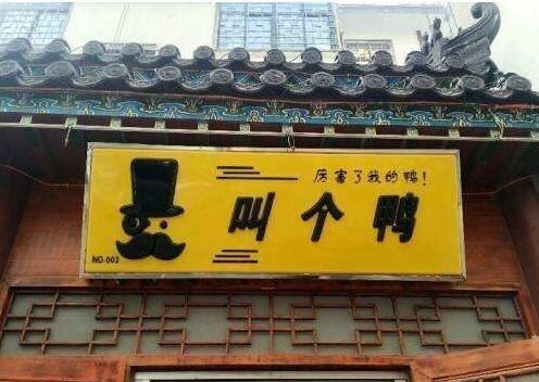 店铺招牌被取缔,同样是“家禽”,为何叫“鸭”和“鸡”待遇不同