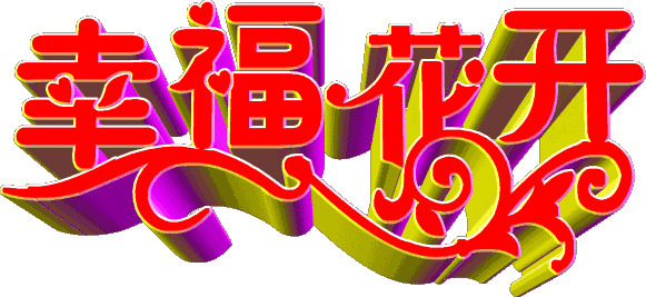 10月31,最美动态文字问候祝福语,祝你开心快乐幸福吉祥,请收下