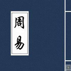 你能读懂《易经》中“自天佑之，吉无不利”吗？