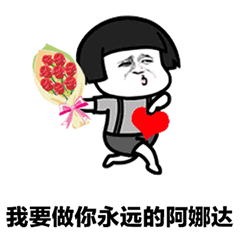 抖音表情包—我要送你99朵玫瑰花