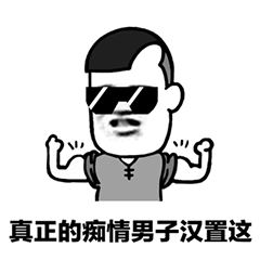 抖音表情包——我要送你99朵玫瑰花