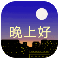 最新漂亮晚上好动态表情图片 最美晚安问候语温馨一句