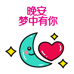 最新晚上好问候动态表情包 晚安问候语温馨简短一句话