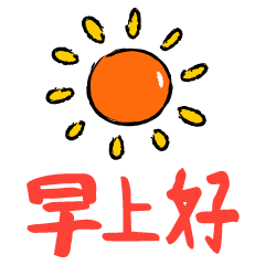 2018最新版早上好表情图片动态 特别漂亮早上好问候语