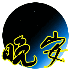 回忆中,总有些瞬间,能温暖整个曾经,晚安!