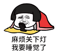 一大批免费的动态蘑菇头表情袭来(二)