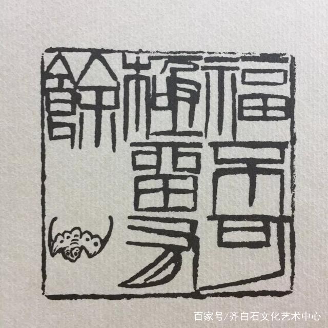 白石山堂主人-汤发周分享:苏东坡诗文印-齐白石四绝十方珍赏(9)