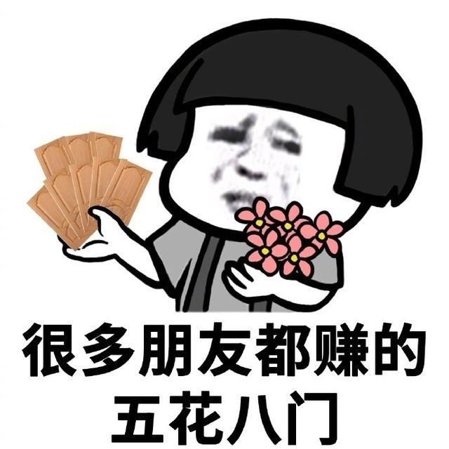 抖音表情包:我问了很多朋友今年赚钱了没