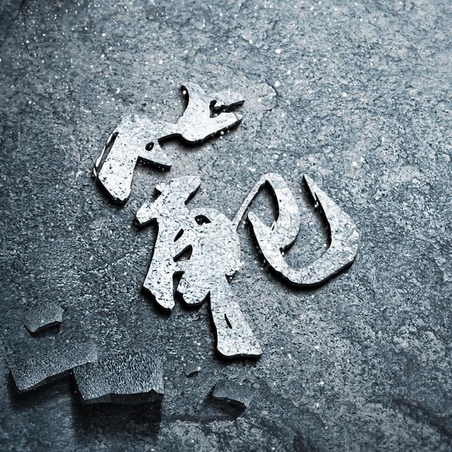 你要换头像了18张百家姓头像让你成为最独特的一个