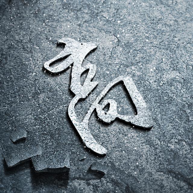 你要换头像了18张百家姓头像让你成为最独特的一个