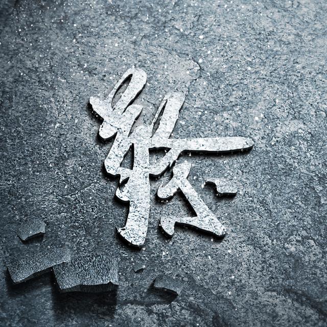 你要换头像了18张百家姓头像让你成为最独特的一个