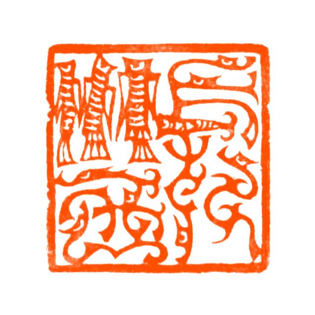 印章长乐未央汉代吉语鸟虫篆青田石双木堂篆刻