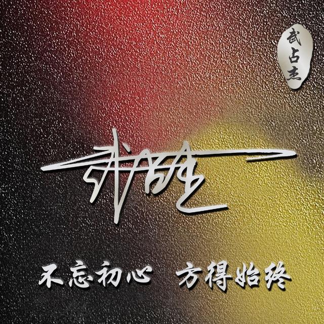 你该换头像了,彩色迷幻磨砂质感姓氏签名壁纸,等你带走