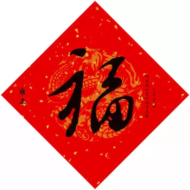 这15位皇帝写的福字。一定要朋友圈，看到的朋友都会福气满满！