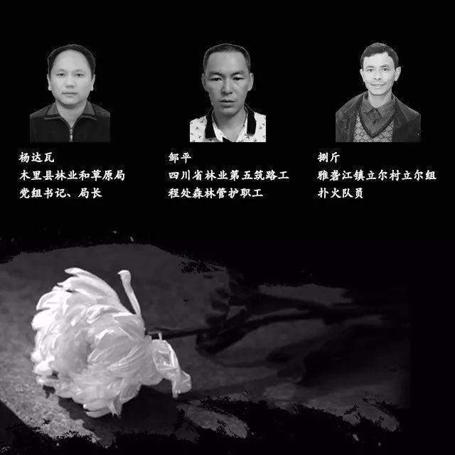 四川凉山火灾始末，30位遇难者名单公布