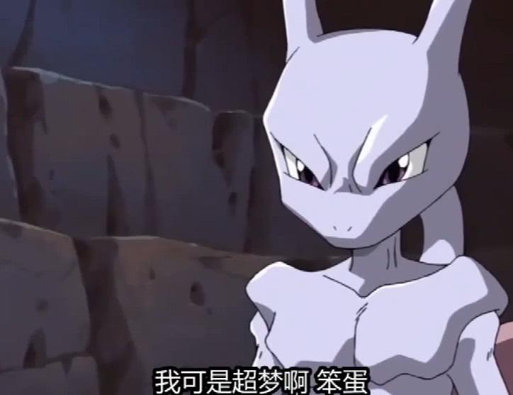 神奇宝贝超梦的逆袭后续剧情小智终于与超梦成为了朋友