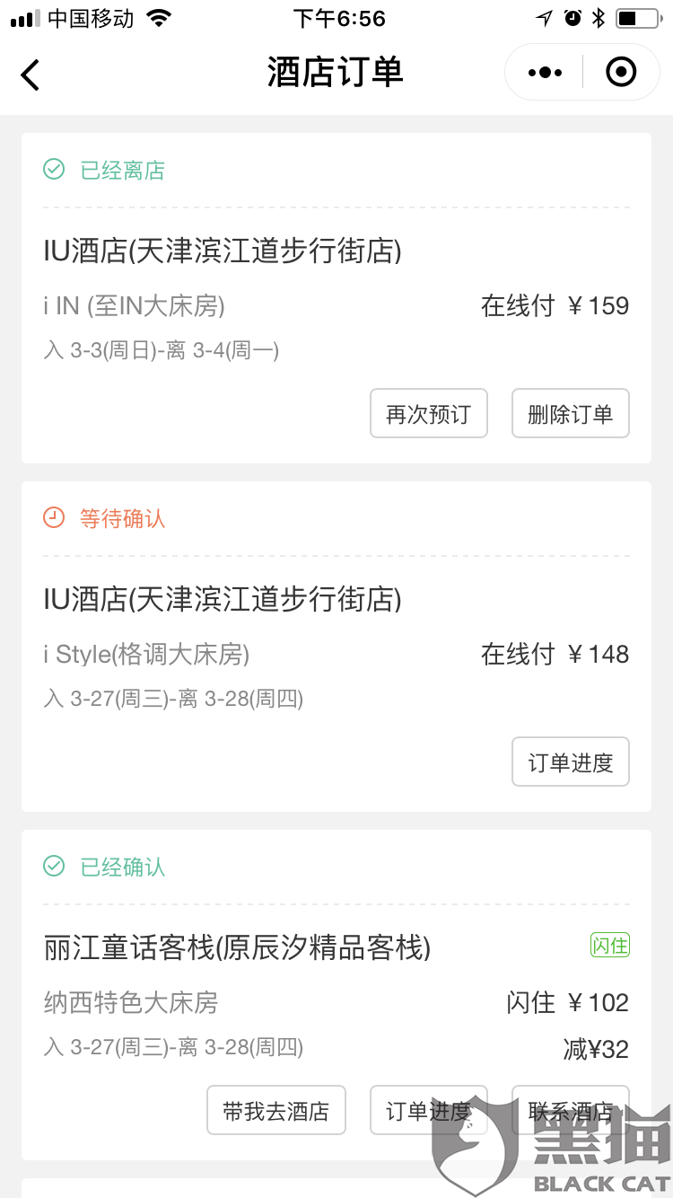 黑猫投诉:黑心的商家,微信同程艺龙订酒店日期