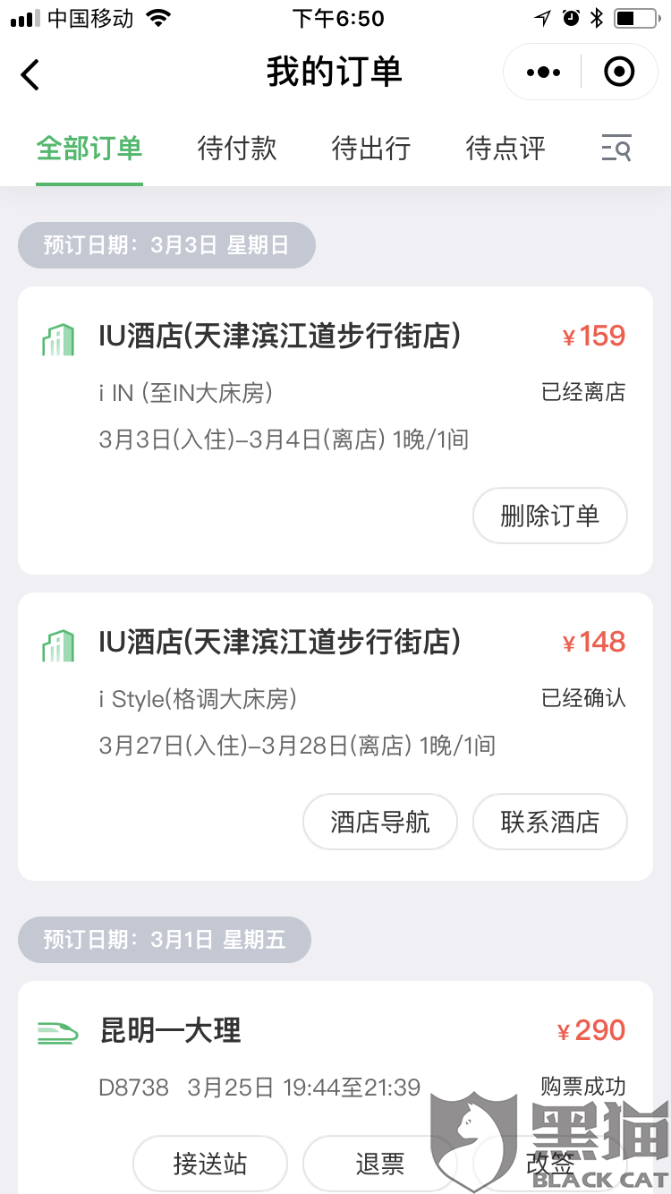 黑猫投诉:黑心的商家,微信同程艺龙订酒店日期