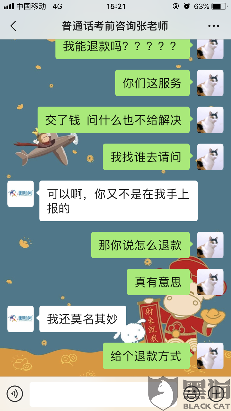 黑猫投诉:微信承诺普通话包过班,结果交了380