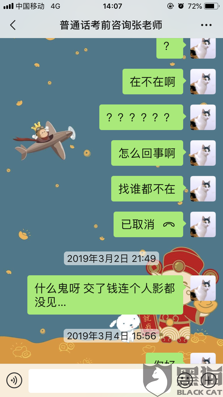 黑猫投诉:微信承诺普通话包过班,结果交了380