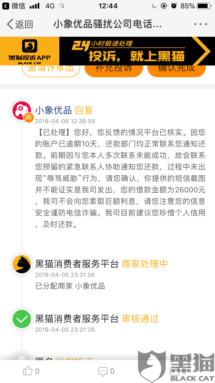 黑猫投诉:小象优品骚扰公司电话,并侮辱开骂接