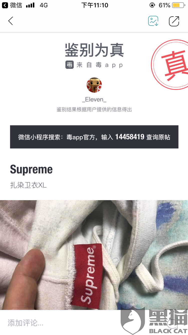 黑猫投诉:投诉毒app平台调包卖家正品商品!退