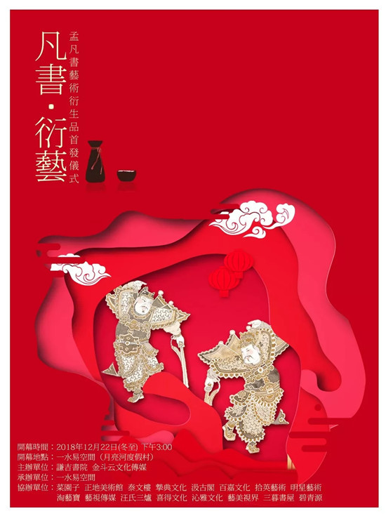 凡书 ·衍艺 孟凡书艺术衍生品首发仪式在月亮河一水易空间举行