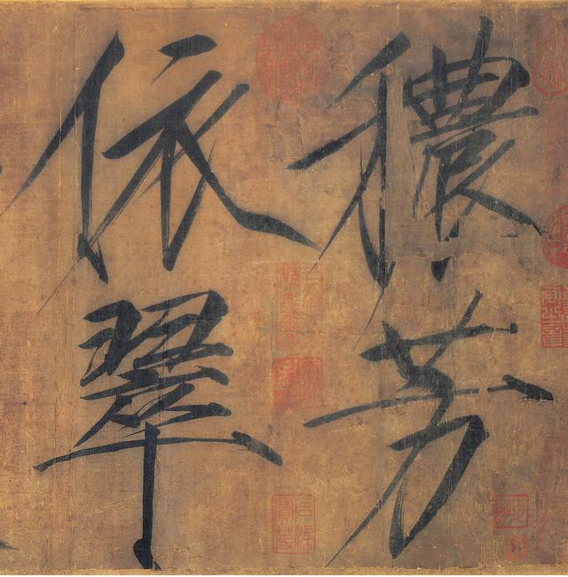 北宋赵佶《秾芳诗帖》高清大图
