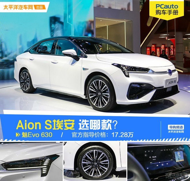 Aion S埃安哪款最值得买?最全购车手册在这!