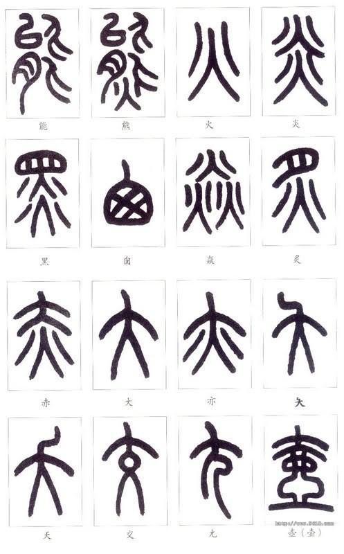 第七                    可查看《康熙字典》扫描版和《说文解字