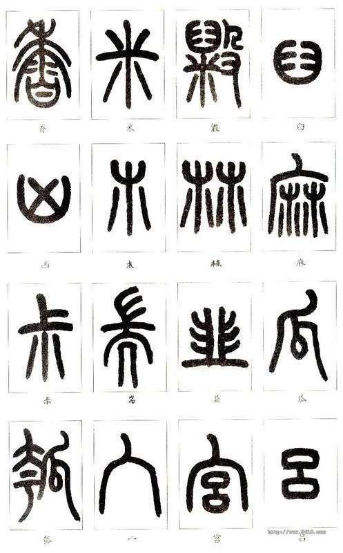 如何学认篆体字附篆真对照图