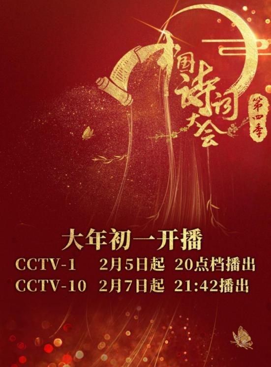 第4季中国诗词大会大年初一在cctv1播出,共10期图片