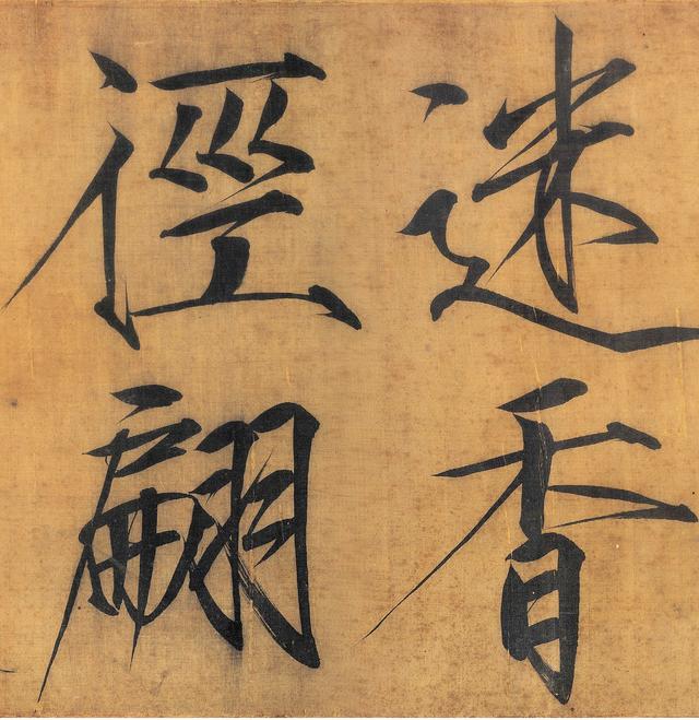 北宋赵佶《秾芳诗帖》高清大图