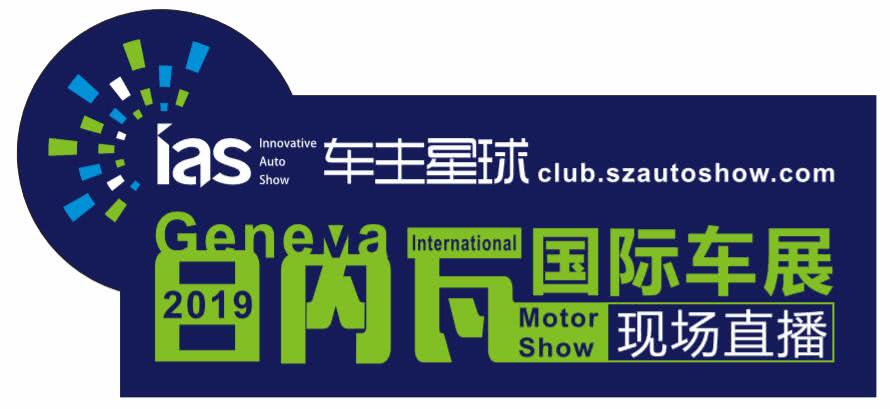 2019年日内瓦车展-展位图公布,六款最值得期待概念车前瞻!