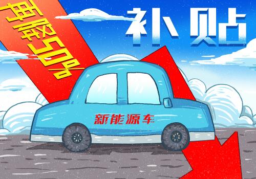 2019年新能源车补贴政策新变化:补贴减半,标准