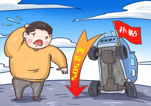 2019年新能源车补贴政策新变化:补贴减半,标准