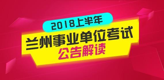 2018年甘肃兰州市事业单位招聘公告解读(文字